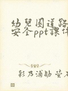 幼儿园道路交通安全ppt课件