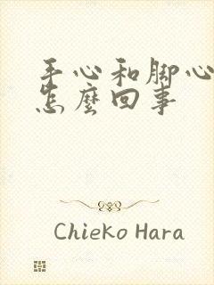 手心和脚心发热怎么回事