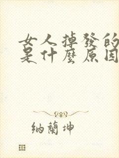 女人掉发的厉害是什么原因