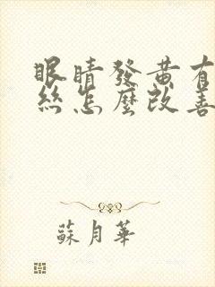 眼睛发黄有红血丝怎么改善