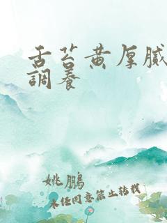 舌苔黄厚腻怎么调养