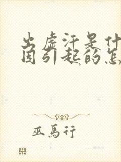 出虚汗是什么原因引起的怎么