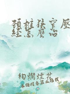 颈椎狭窄压迫神经怎么治