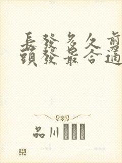 长发多久剪一次头发最合适