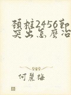 颈椎2456节突出怎么冶