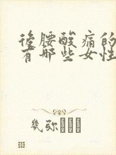 后腰酸痛的原因有哪些女性