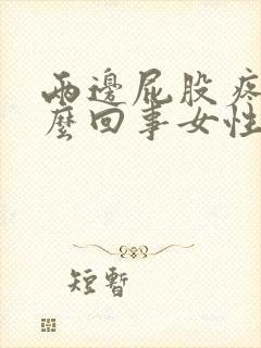 两边屁股疼是怎么回事女性