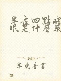 半夜四点醒来失眠是什么原因