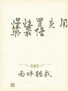 慢性胃炎用什么药最佳