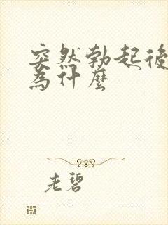 突然勃起后软了为什么