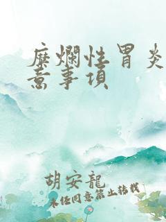 糜烂性胃炎的注意事项