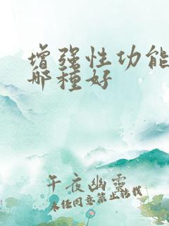 增强性功能的药哪种好