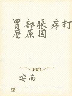 胃部胀疼打嗝什么原因