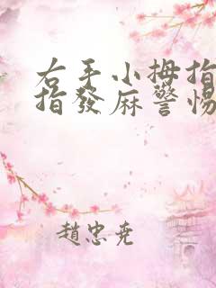 右手小拇指无名指发麻警惕