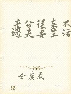 老公从来不主动过夫妻生活,我该怎么办