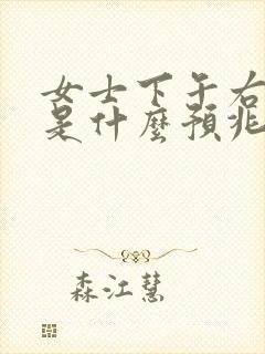 女士下午右眼跳是什么预兆