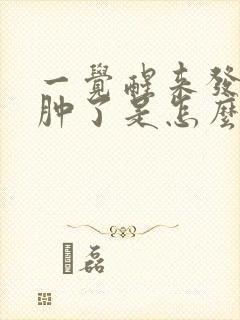 一觉醒来发现脸肿了是怎么回事