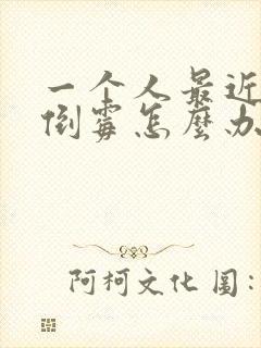 一个人最近老是倒霉怎么办