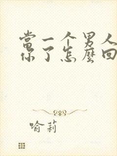 当一个男人说想你了怎么回答