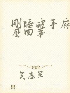 刚睡醒手麻是怎么回事