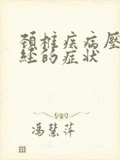 颈椎疾病压迫神经的症状