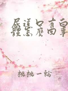 尿道口有白色液体怎么回事