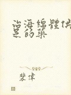 治海绵体供血不足的药