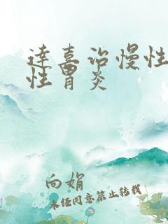 达喜治慢性萎缩性胃炎