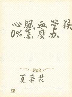 心脏血管狭窄30%怎么办