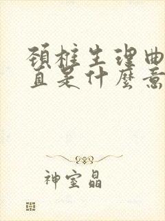 颈椎生理曲度稍直是什么意思