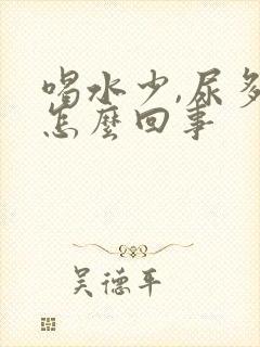 喝水少,尿多,怎么回事