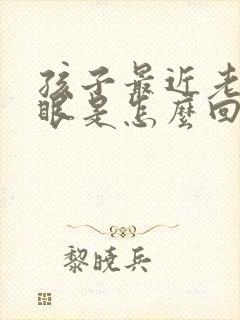 孩子最近老爱眨眼是怎么回事