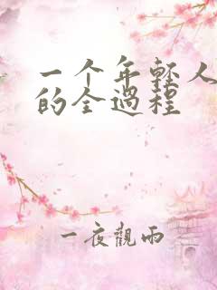 一个年轻人猝死的全过程