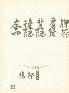 左后背肩胛骨下面隐隐发麻怎么回事