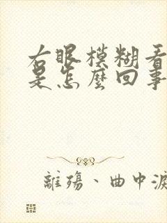 右眼模糊看不清是怎么回事