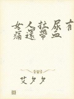 女人拉尿有点刺痛还带血