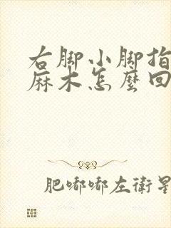 右脚小脚指头发麻木怎么回事