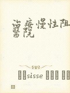 治疗慢性阻肺中医院