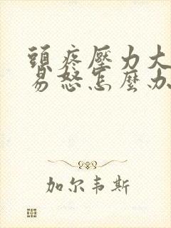 头疼压力大失眠易怒怎么办