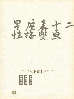 星座表十二星座性格双鱼