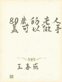 80岁的老人膝盖可以做手术吗