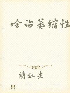 啥治萎缩性胃炎