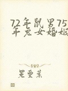 72年鼠男75年兔女婚姻