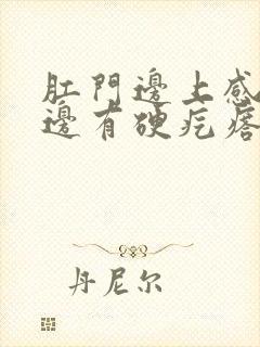 肛门边上感觉里边有硬疙瘩