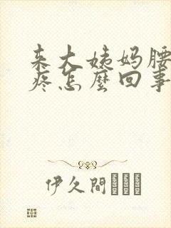 来大姨妈腰特别疼怎么回事