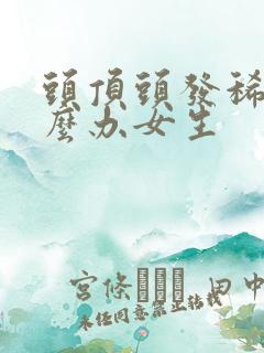 头顶头发稀少怎么办女生