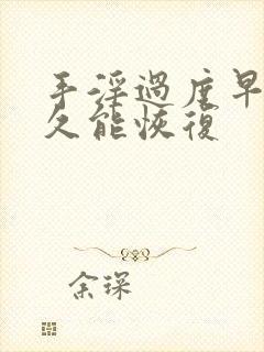 手淫过度早射多久能恢复