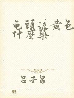 龟头流黄色脓用什么药