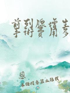 前列腺增生电切手术费用多少