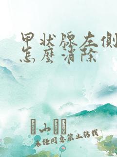 甲状腺左侧结节怎么消除